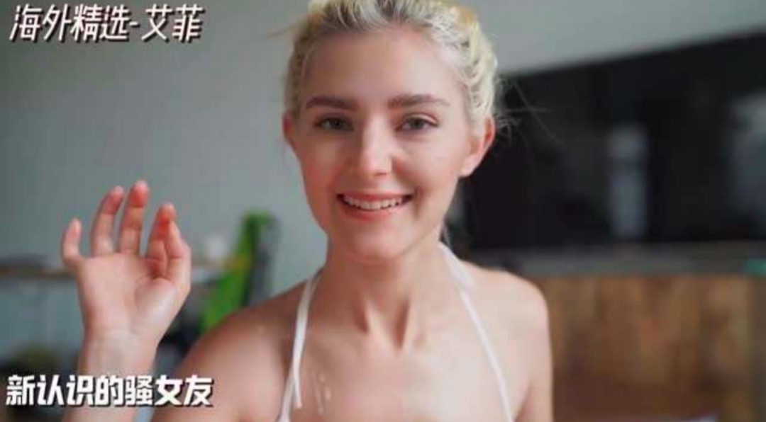 【海外精选】新认识的骚女友