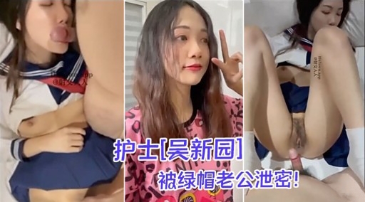 护士[吴新园]被绿帽老公泄密!