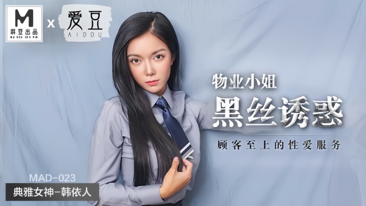 【韩依人】MAD023 物业小姐黑丝诱惑顾客至上的性爱服务