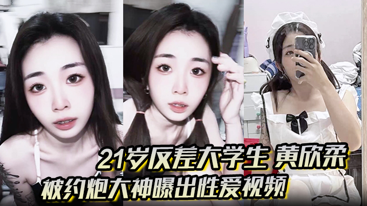 21岁反差大学生 黄欣柔 被约炮大神曝出性爱视频 清纯美女穿性感女仆装跪地舔屌 撅起翘臀被后
