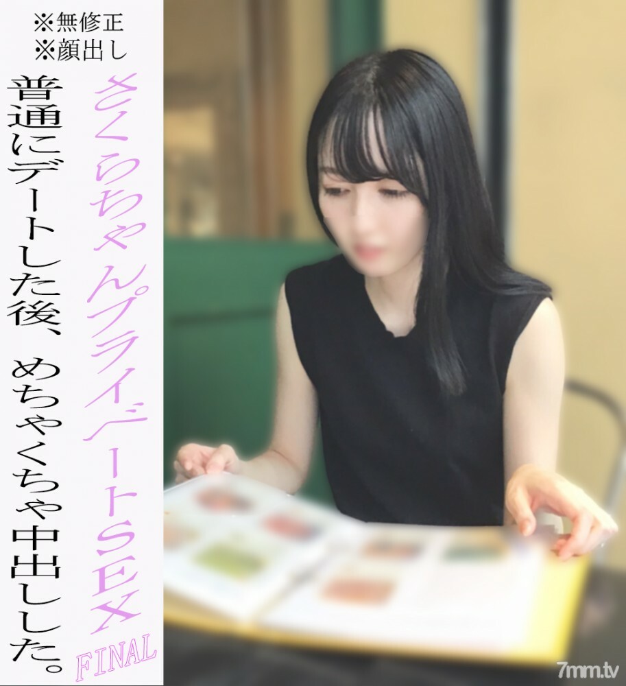 FC2-PPV-2249561 * 无 * 外观 Sakura-chan Private SEX 最后一章！在约会并大笑之后，我拍摄了一系列阴道射精。