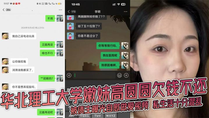 华北理工大学嫩妹高圆圆欠钱不还 被债主曝光自慰做爱视频 私生活十分混乱