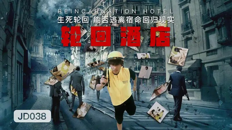 【七七苏小小雪见】轮回酒店