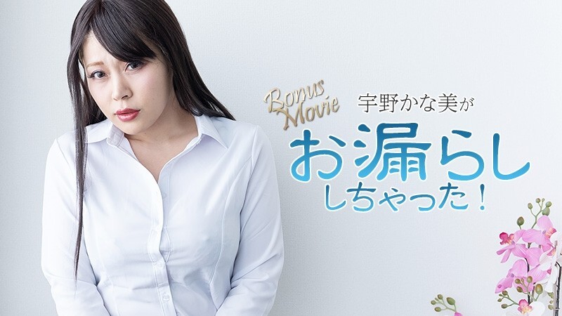 HEYZO-3734 宇野佳奈美 [宇野佳奈美] 宇野佳奈美 尿湿了！ - 未经审查的成人影片 HEYZO - 宇野かな美