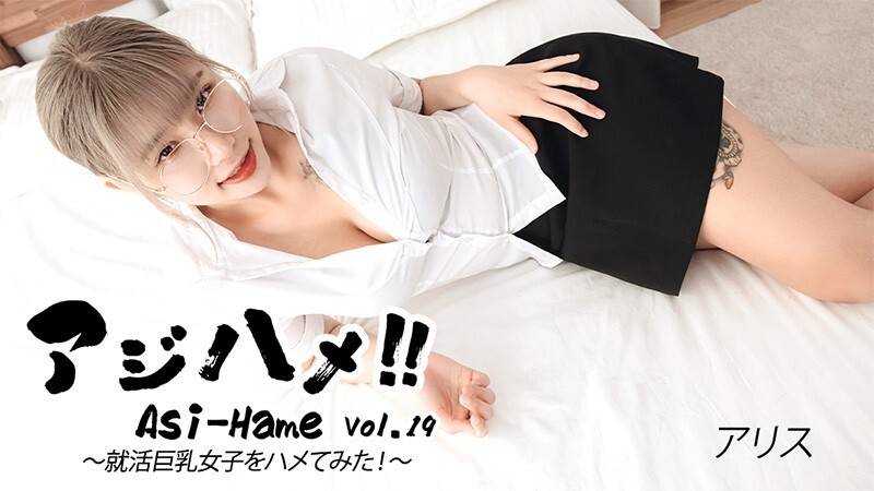 HEYZO-3683 Alice [Alice] Ajihame!! Vol.19 ~ 我试著在求职过程中和一个大胸妹发生性关系！ ~ - 无码成人影片 HEYZO - アリス