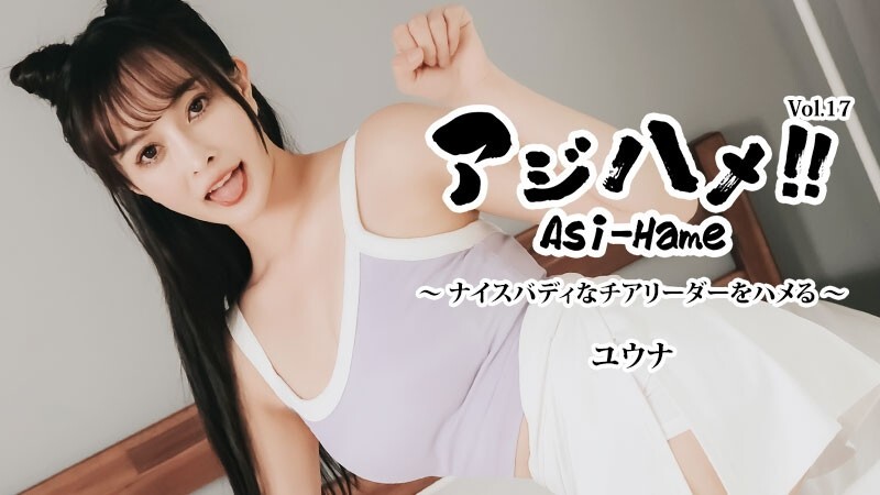 HEYZO-3644 Yuuna [Yuuna] Ajihame!! Vol.17 〜与身材绝佳的啦啦队员做爱！ 〜 - 未经审查的成人影片 HEYZO - ゆうな