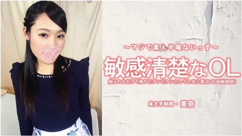 HEYZO-3556 米娜 - 一位敏感又整洁的办公室女士。 - 成人影片 HEYZO - 美奈