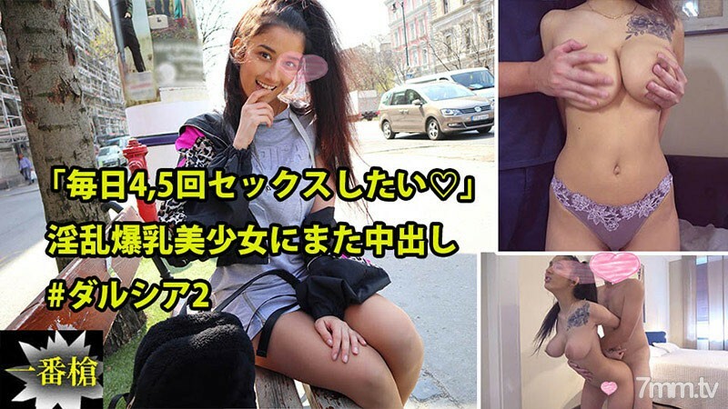 HEYZO-2415 “我想每天做爱 4 到 5 次♡”再次为一个拥有巨大乳房的美丽女孩中出#Darcia 2