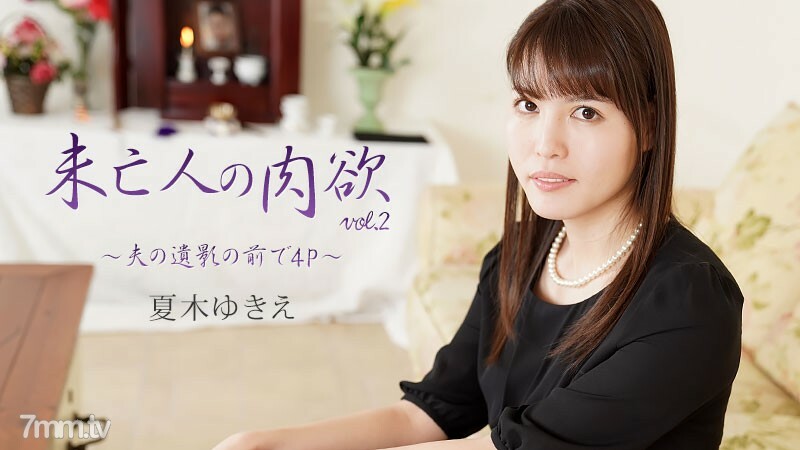 HEYZO-2232 寡妇的肉体Vol.2~4P在老公死前~