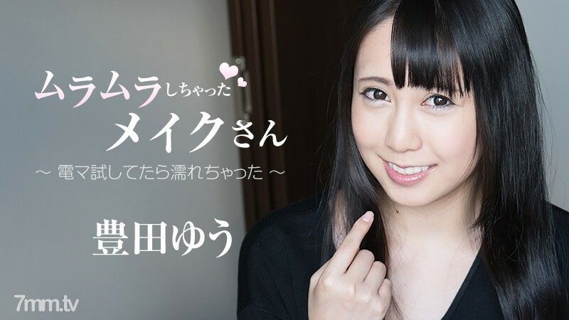 HEYZO-1859 角质化的妆-试过电动按摩机的时候弄湿了-