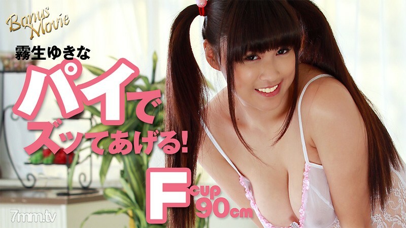 HEYZO-1767 我要和桐生雪菜一起吃馅饼！