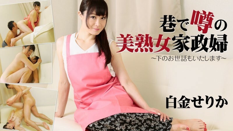 HEYZO-1657 Serika Shirogane [Serika Shirogane] 在街上传闻的美丽成熟管家〜我会照顾你〜 - Porn Videos HEYZO