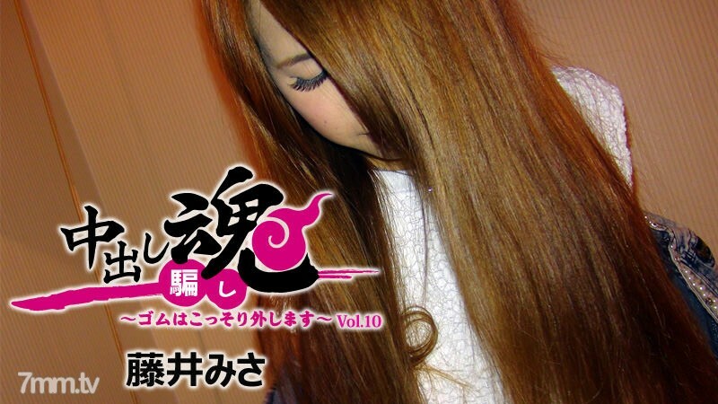 HEYZO-1653 中出灵魂橡胶被秘密移除-Vol.10