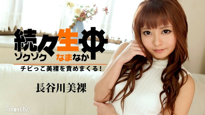 HEYZO-1455 一个接一个，我都在责怪Chibikko的美丽裸体！ ~