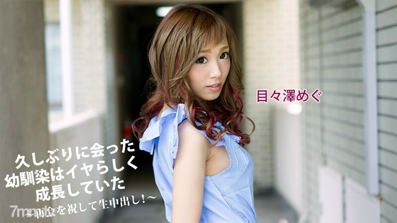 HEYZO-1325 时隔许久的青梅竹马长得像个不愉快的人~庆祝重逢和阴道射精！ ~