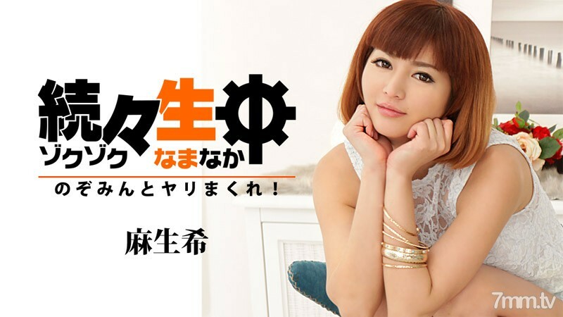 HEYZO-1313 一生一个接一个——希望与枪卷！ ~