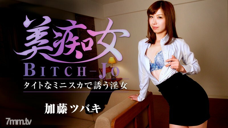 HEYZO-1170 美丽的荡妇-一个用紧身迷你裙邀请的肮脏女人-