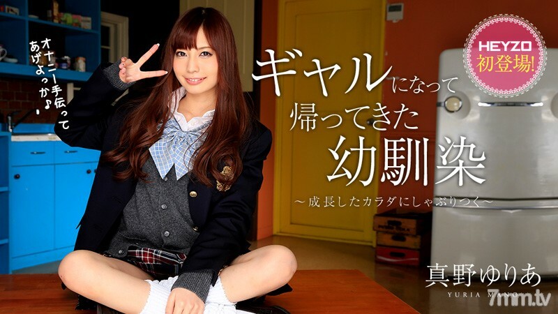 HEYZO-0928 童年时期的朋友，他在成年后的身体上吸吮著女孩-