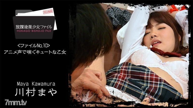 HEYZO-0821 放学后的美少女档案No.10～动漫声音可爱少女裤～