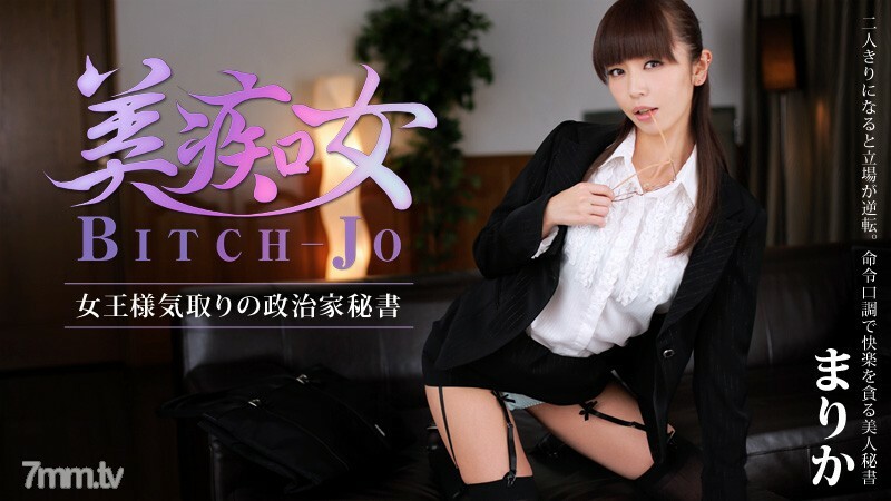 HEYZO-0560 Bitchjo～假装女王的政客秘书～