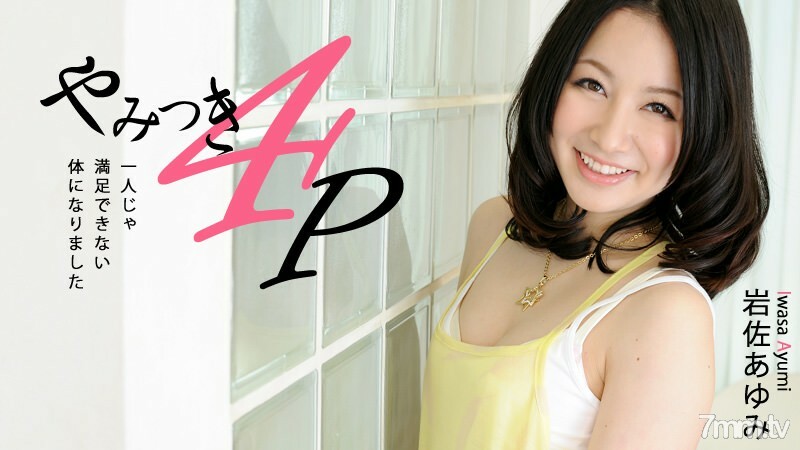 HEYZO-0463 上瘾的4P-我变成了一个人不能满足的身体-