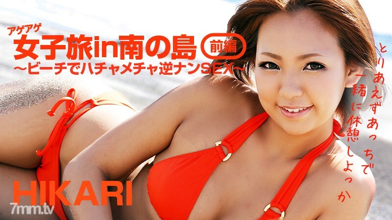 HEYZO-0404 南岛的年龄女孩之旅 Part 1-Hatchake Reverse Nan SEX on the Beach-