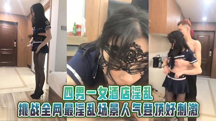 四男一女酒店淫乱，男男，男女，挑战全网最淫乱场景人气登顶好刺激