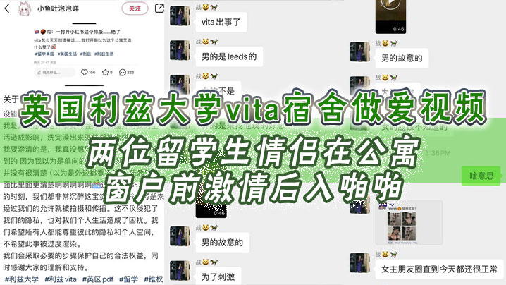英国利兹大学vita宿舍做爱视频，两位留学生情侣在公寓窗户前激情后入啪啪，十分享受，不成想未拉窗帘被路过的路人偷拍上传，立马火爆全网！