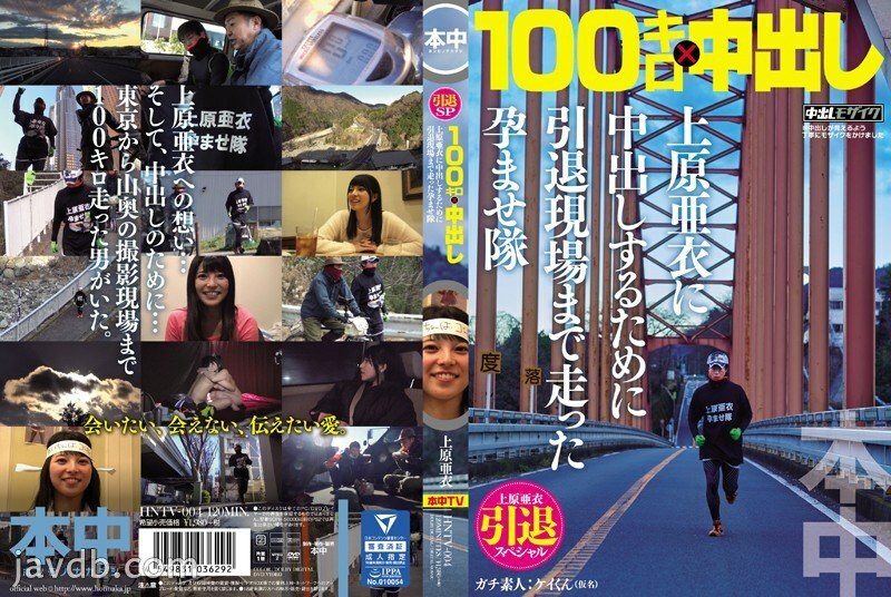 HNTV-004 Ai Uehara Retirement Special 100km x Creampie Conceived Corps 跑到退休地点向 Ai Uehara 阴道射精 - 上原亚衣