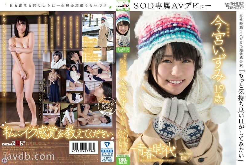 SDAB-008 《想要更舒服的H》今宫泉19岁SOD独家AV出道 - 今宫いずみ