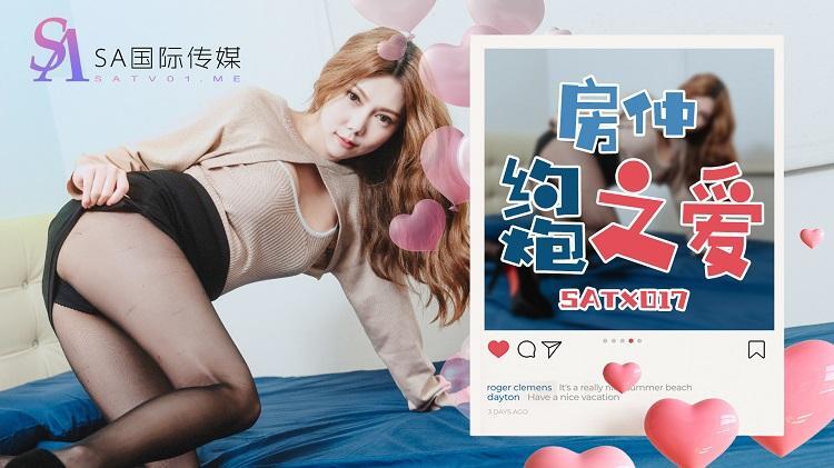 SATX017 房仲约炮之爱