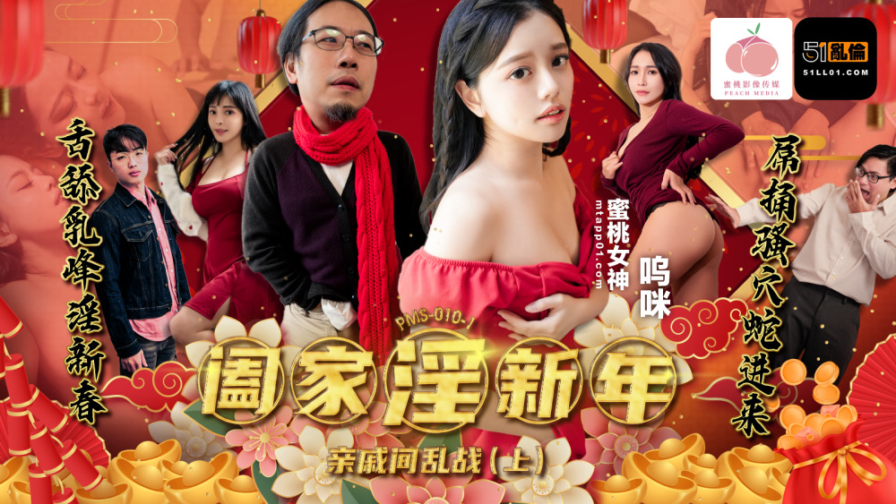 PMS010-1 阖家淫新年-亲戚间乱战 (上)