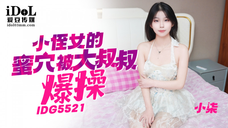 CUS-2422 小侄女的蜜穴被大鸡巴叔叔爆操