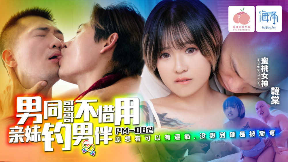 PM082 男同哥哥不惜用亲妹钓男伴