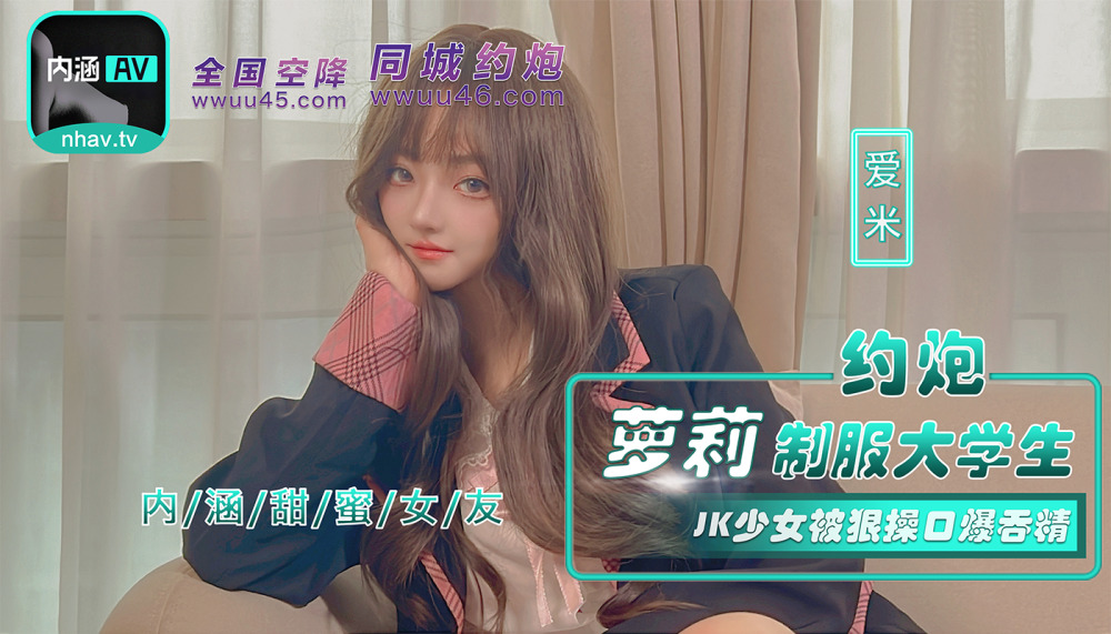 NHAV043 约炮play制服大学生 jk少女被狠操口爆吞精