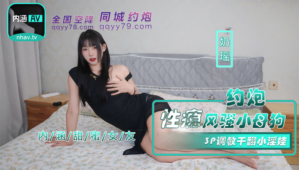 NHAV035 约炮性瘾风骚小母狗 3p调教干翻小淫娃