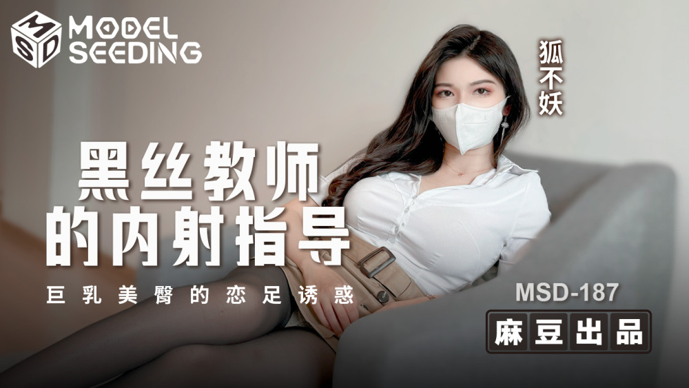 MSD187 黑丝教师的内射指导 巨乳美臀的恋足诱惑