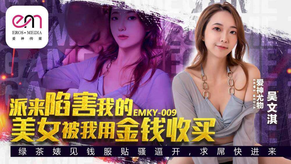EMKY009 派来陷害我的美女被我用金钱收买