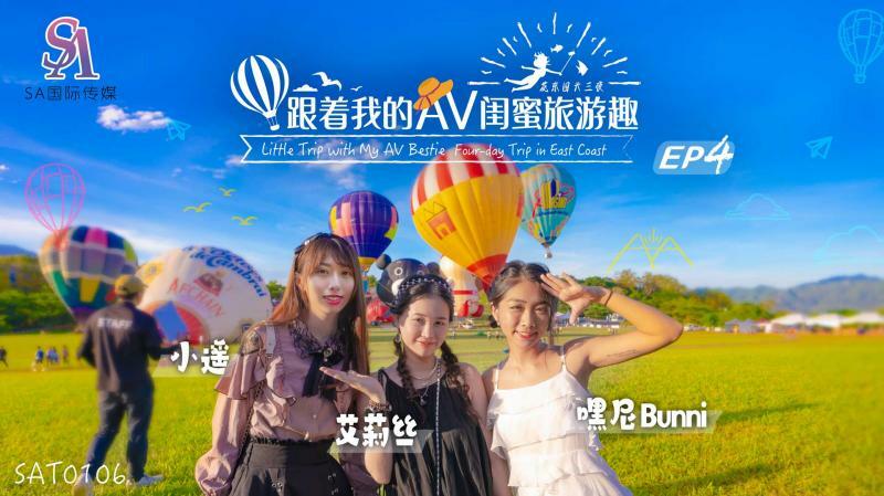 SAT0106 跟着我的av闺蜜旅游趣-花东篇ep04
