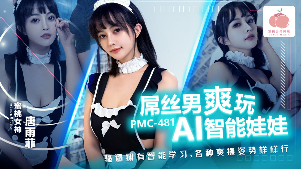 PMC481 屌丝男爽玩ai智能娃娃 骚逼拥有智能学习 各种爽操姿势样样行