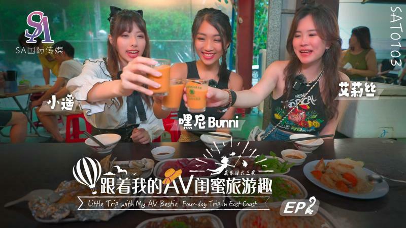 SAT0103 跟着我的av闺蜜旅游趣-花东篇ep02