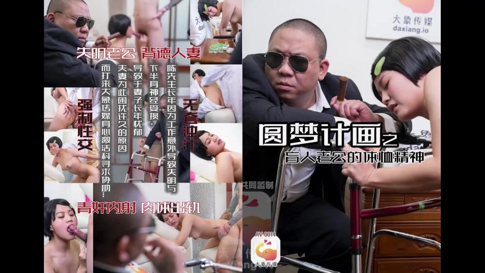 CUS-2233 大象传媒 圆梦计画之盲人老公的体恤精神