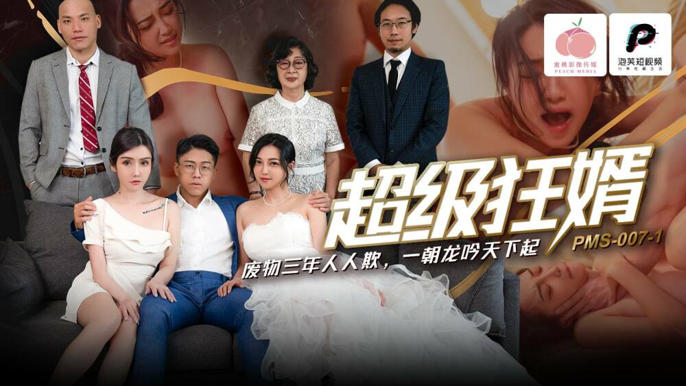 PMS007-1 超级狂婿 / 废物三年人人欺 一朝龙吟天下起