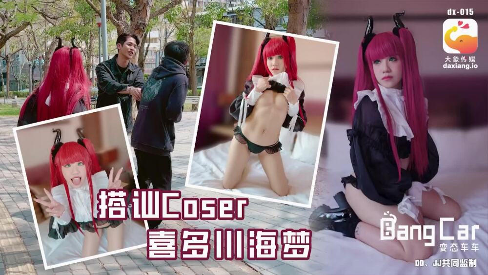CUS-2163 大象传媒 搭讪coser喜多川海梦