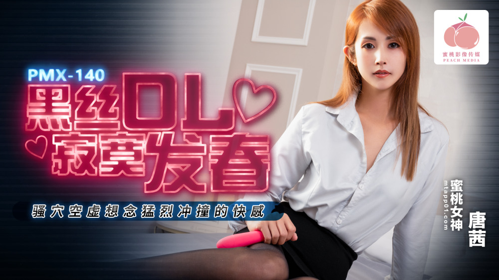 PMX140 黑丝ol寂寞发春 骚穴空虚想念猛烈冲撞的快感