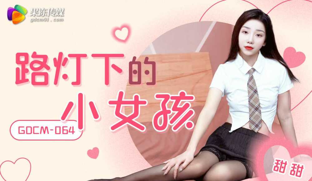 CUS-2114 路灯下的小女孩