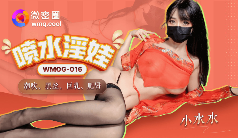 WMOG016 喷水淫娃