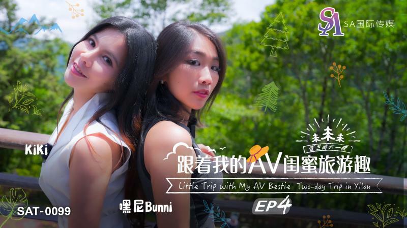 SAT0099 跟着我的av闺蜜旅游趣ep04