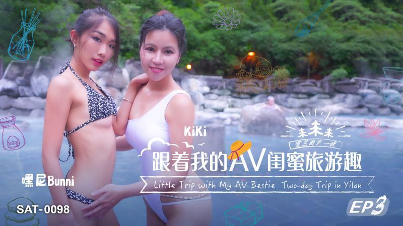 SAT0098 跟着我的av闺蜜旅游趣ep03
