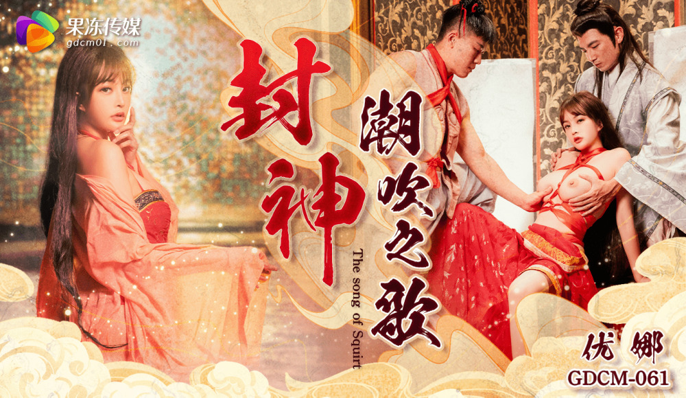 CUS-2019 封神 / 潮吹之歌